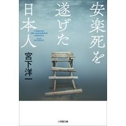 安楽死を遂げた日本人（小学館） [電子書籍]
