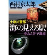 十津川警部 海の見える駅 愛ある伊予灘線（小学館） [電子書籍]