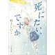 死にたい、ですか（小学館） [電子書籍]