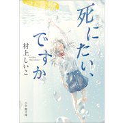 死にたい、ですか（小学館） [電子書籍]