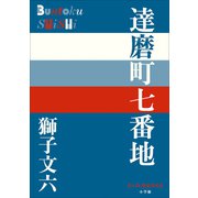 P＋D BOOKS 達磨町七番地（小学館） [電子書籍]
