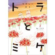 トラとミケ 3 ～ゆかしい日々～（小学館） [電子書籍]