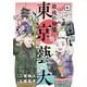 最後の秘境 東京藝大―天才たちのカオスな日常― 4巻（完）（新潮社） [電子書籍]
