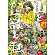 山と食欲と私 14巻（新潮社） [電子書籍]