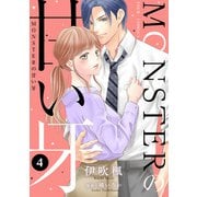 MONSTERの甘い牙 ： 4（特典イラスト付き）（双葉社） [電子書籍]