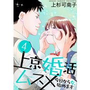 上京婚活ムスメ～今日から女、始めます～ ： 4（双葉社） [電子書籍]