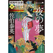 一夜の夢 照降町四季（四）（文藝春秋） [電子書籍]