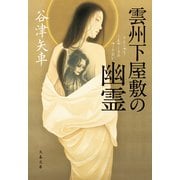 雲州下屋敷の幽霊（文藝春秋） [電子書籍]