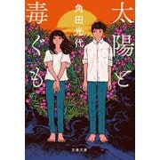 太陽と毒ぐも（文藝春秋） [電子書籍]