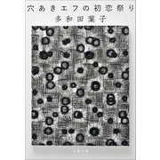 穴あきエフの初恋祭り（文藝春秋） [電子書籍]