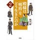殿様は「明治」をどう生きたのか2（扶桑社） [電子書籍]