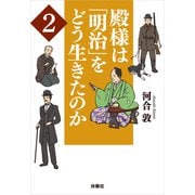 殿様は「明治」をどう生きたのか2（扶桑社） [電子書籍]