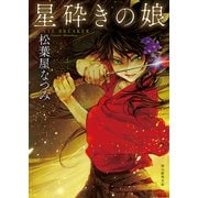 星砕きの娘（東京創元社） [電子書籍]
