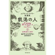 飢渇の人 エドワード・ケアリー短篇集（東京創元社） [電子書籍]