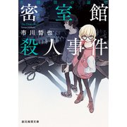 名探偵の証明 密室館殺人事件（東京創元社） [電子書籍]