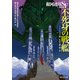 不死身の戦艦 銀河連邦SF傑作選（東京創元社） [電子書籍]