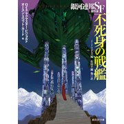 不死身の戦艦 銀河連邦SF傑作選（東京創元社） [電子書籍]