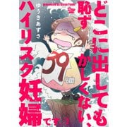 どこに出しても恥ずかしくない、ハイリスク妊婦です。【第2話】（大洋図書） [電子書籍]