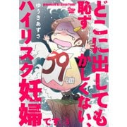 どこに出しても恥ずかしくない、ハイリスク妊婦です。【第5話】（大洋図書） [電子書籍]