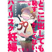 どこに出しても恥ずかしくない、ハイリスク妊婦です。【第6話】（大洋図書） [電子書籍]