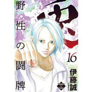 兎～野性の闘牌～ 16（大洋図書） [電子書籍]