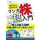 ゼロから始められる！ マンガ 株 超入門（西東社） [電子書籍]