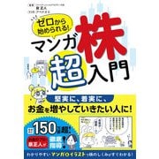 ゼロから始められる！ マンガ 株 超入門（西東社） [電子書籍]