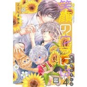笑顔のウラには 4巻（芳文社） [電子書籍]