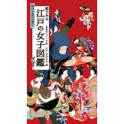 絵で見る江戸の女子図鑑（廣済堂出版） [電子書籍]