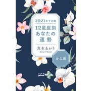 2021年下半期 12星座別あなたの運勢 かに座（幻冬舎） [電子書籍]