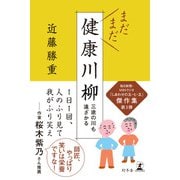 まだまだ健康川柳 三途の川も遠ざかる（幻冬舎） [電子書籍]