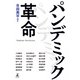 パンデミック革命（幻冬舎） [電子書籍]