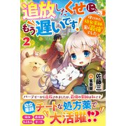追放したくせに、もう遅いです！捨てられた幼女薬師、実は最強でした2（スターツ出版） [電子書籍]