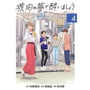 琥珀の夢で酔いましょう（4）（マッグガーデン） [電子書籍]