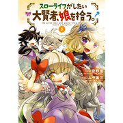 スローライフがしたい大賢者、娘を拾う。（3）（マッグガーデン） [電子書籍]