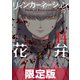 リィンカーネーションの花弁（14）【電子書籍限定版】（マッグガーデン） [電子書籍]