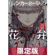 リィンカーネーションの花弁（14）【電子書籍限定版】（マッグガーデン） [電子書籍]