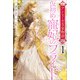 アンシェーゼ皇家物語： 1 仮初め寵妃のプライド【特典SS付】（一迅社） [電子書籍]
