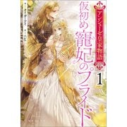 アンシェーゼ皇家物語： 1 仮初め寵妃のプライド【特典SS付】（一迅社） [電子書籍]