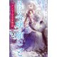 アンシェーゼ皇家物語： 2 囚われ令嬢の願いごと【特典SS付】（一迅社） [電子書籍]