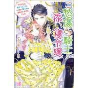 ご愁傷さま騎士と添い寝令嬢 やらかしを無かったことにした筈が、騎士様は諦めていませんでした【特典SS付】（一迅社） [電子書籍]