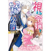 視える令嬢とつかれやすい公爵【特典SS付】（一迅社） [電子書籍]
