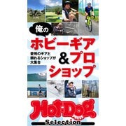 Hot-Dog PRESS Selection 俺のホビーギア＆プロショップ（講談社） [電子書籍]