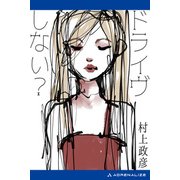 ドライヴしない？（アドレナライズ） [電子書籍]