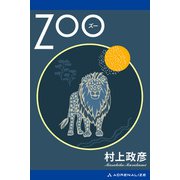 ZOO（ズー）（アドレナライズ） [電子書籍]