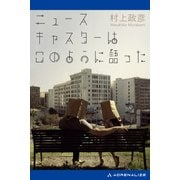 ニュースキャスターはこのように語った（アドレナライズ） [電子書籍]