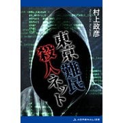 東京難民殺人ネット（アドレナライズ） [電子書籍]