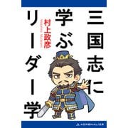三国志に学ぶリーダー学（アドレナライズ） [電子書籍]