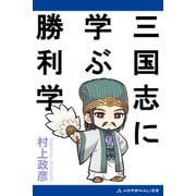 三国志に学ぶ勝利学（アドレナライズ） [電子書籍]