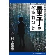 量子のベルカント（アドレナライズ） [電子書籍]